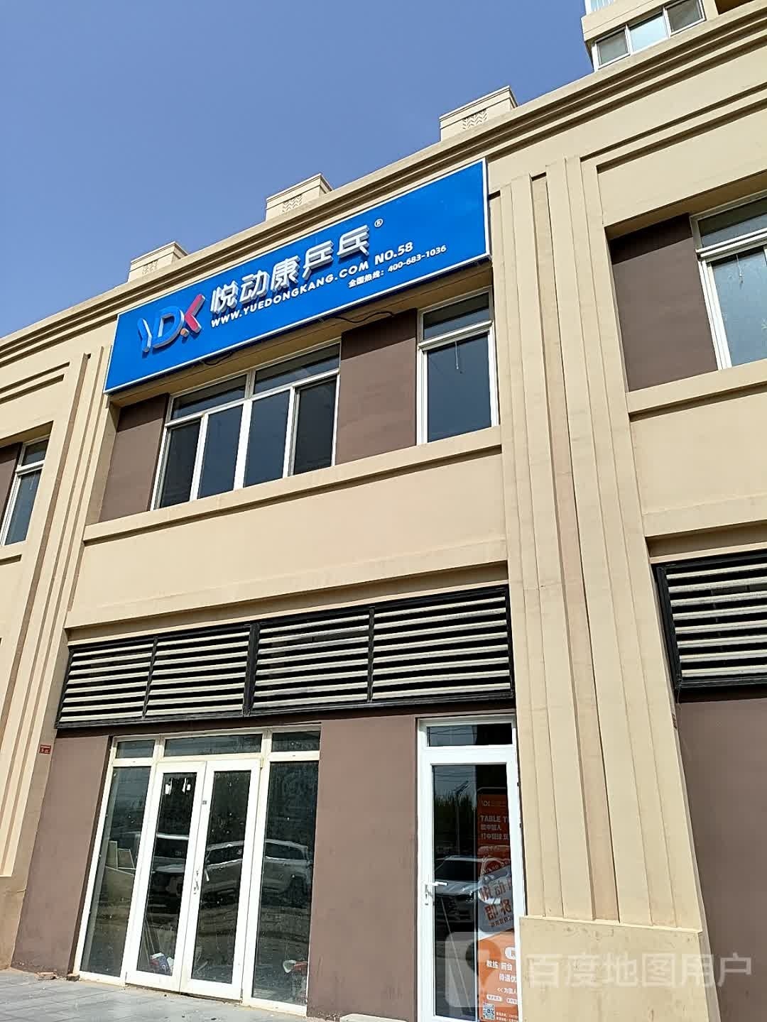 悦动康乒乓球(豆各庄校区)