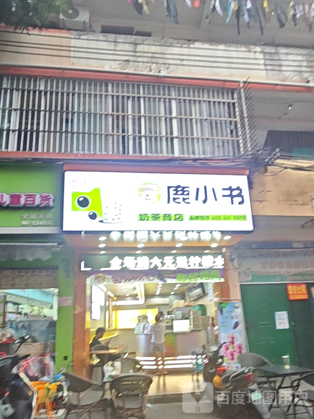 鹿小书奶茶商店(万秀一店)