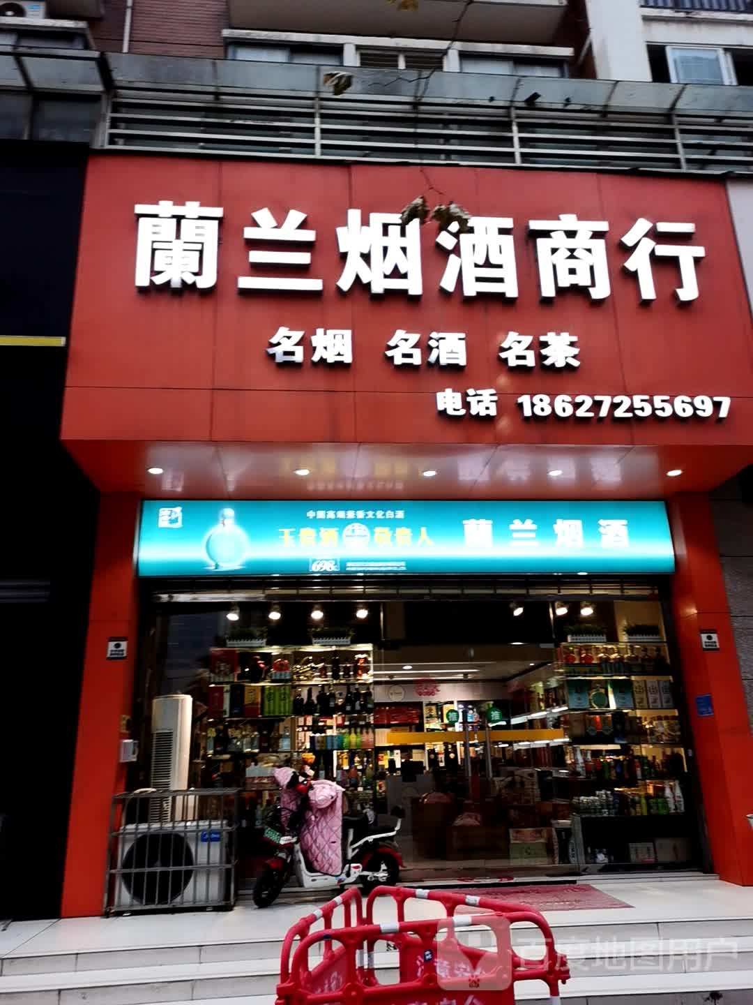 兰兰烟酒商行