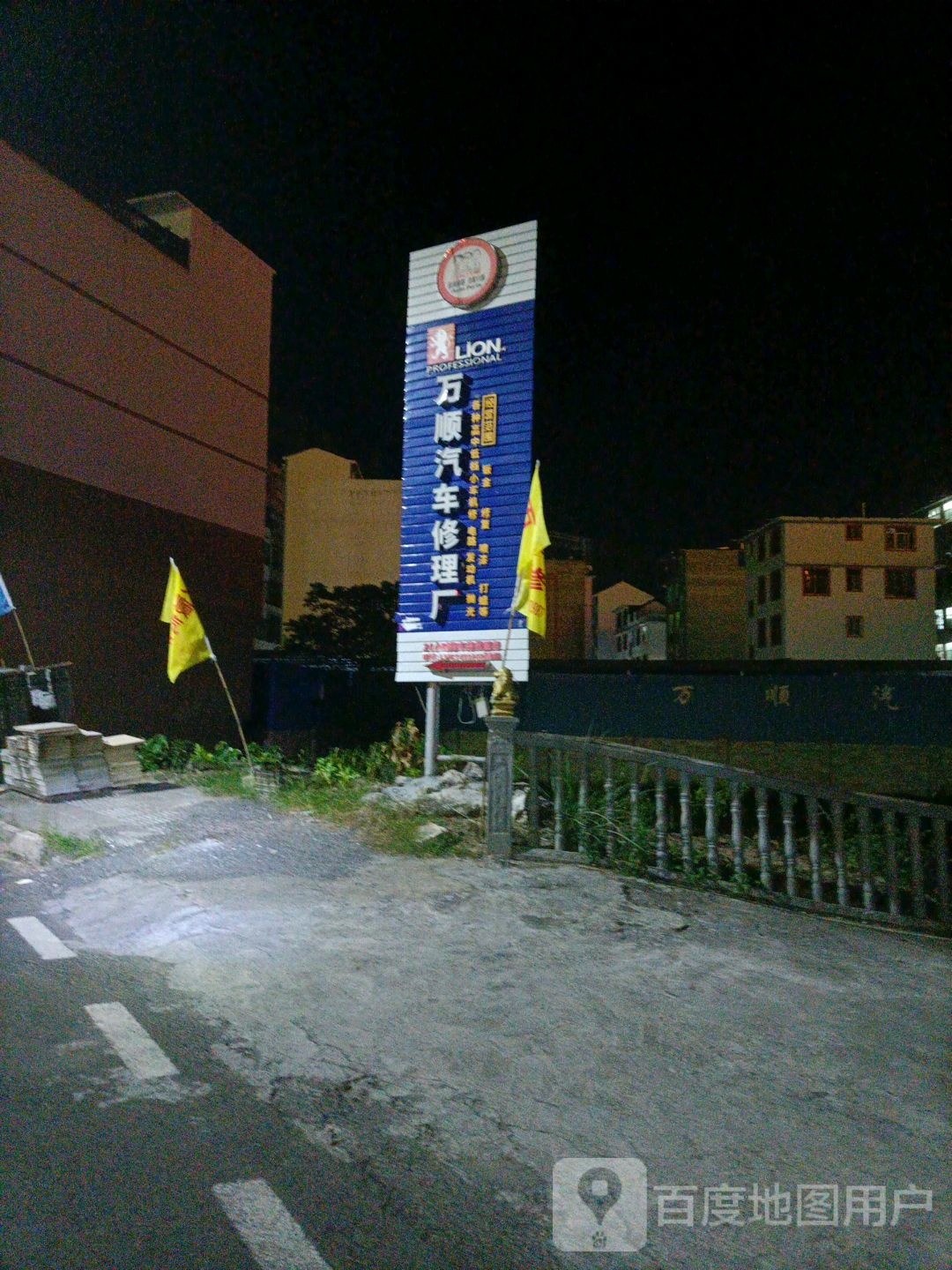 万顺汽修