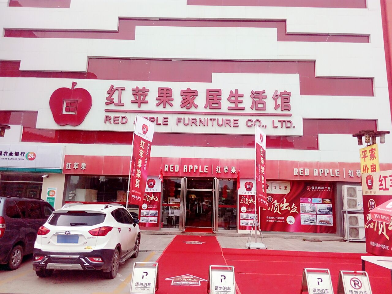 红苹果家居生活馆(中原百姓广场路店)