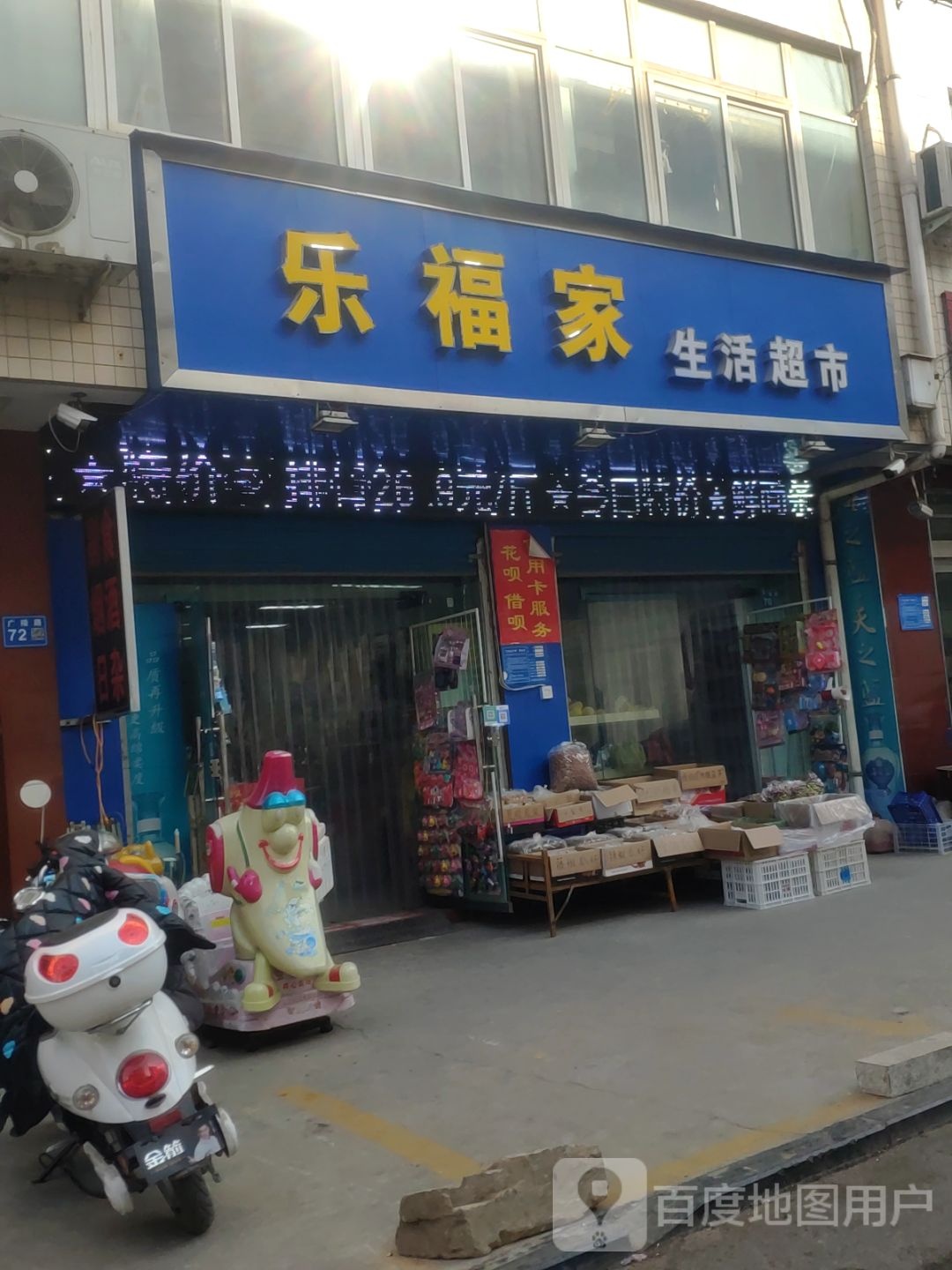 巩义市乐福家生活超市