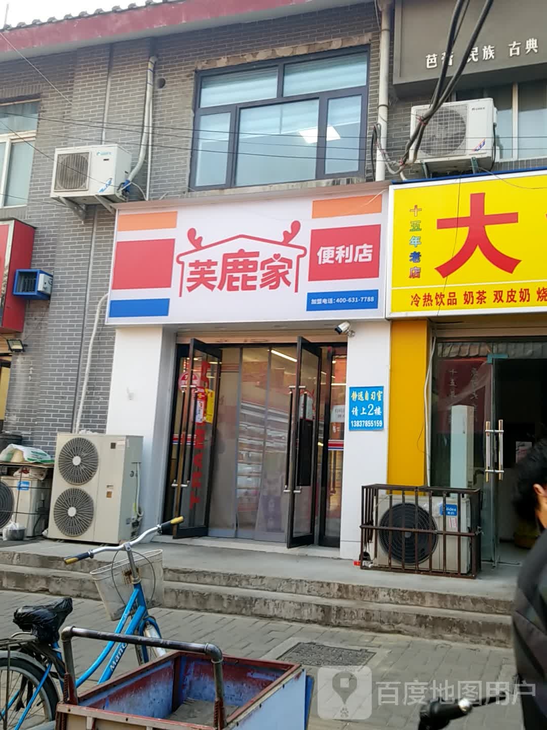 芙鹿家便利店(老河大西门店)