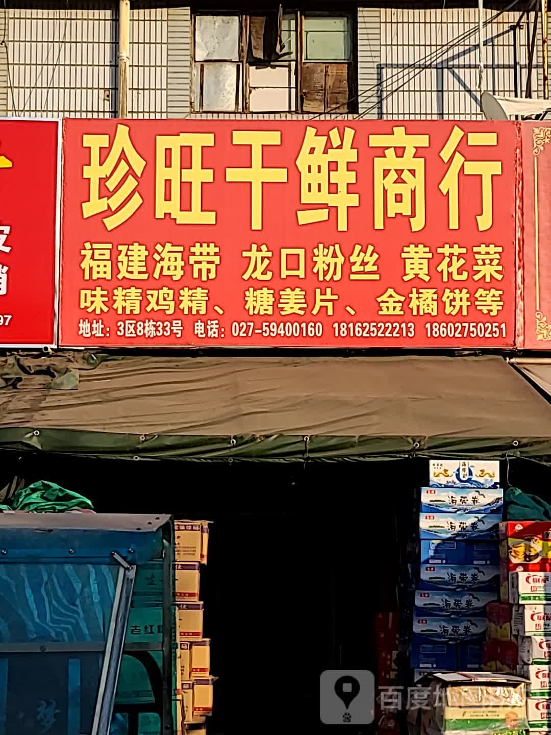 珍旺干鲜亣行