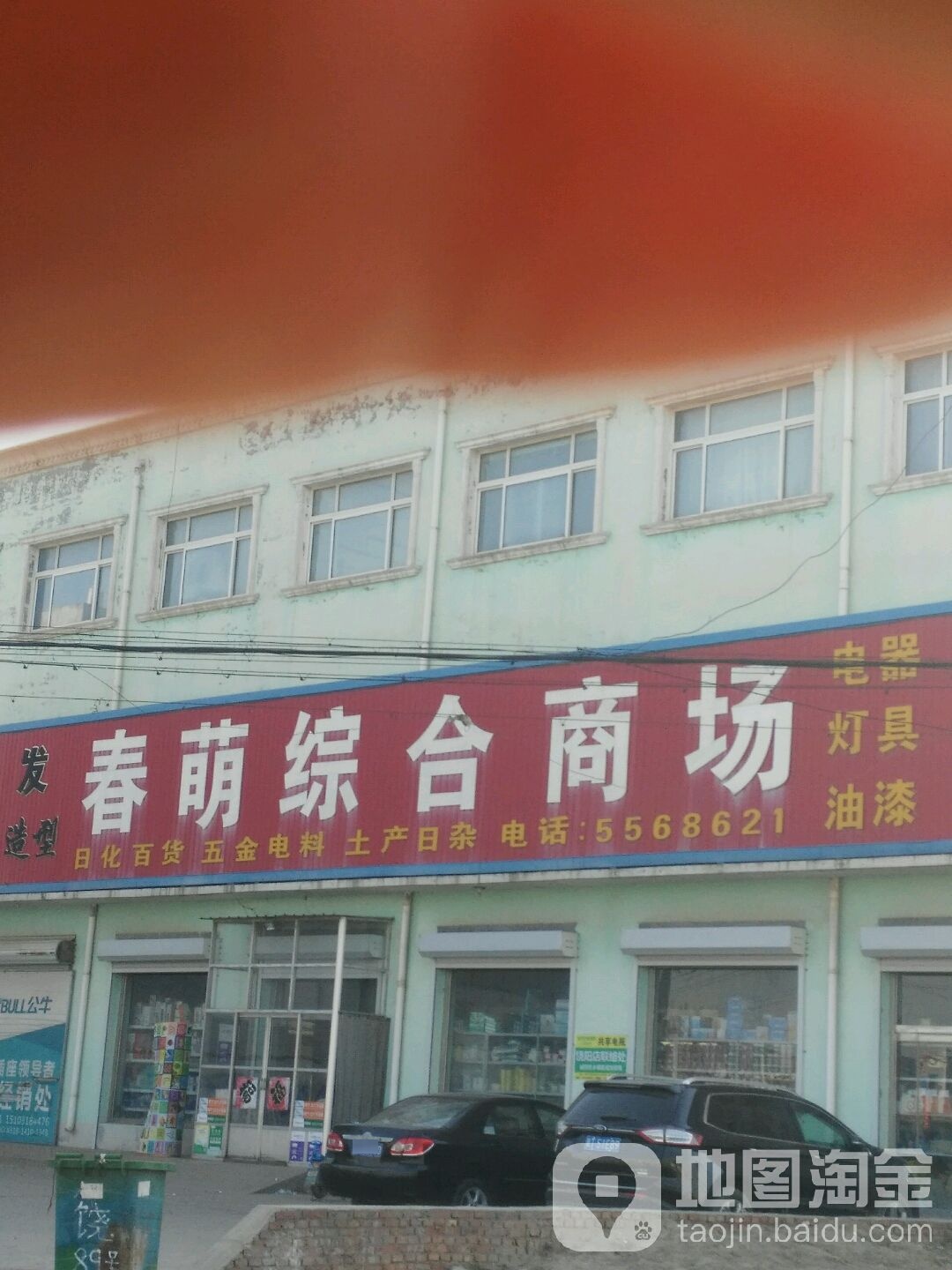 春萌综合商场