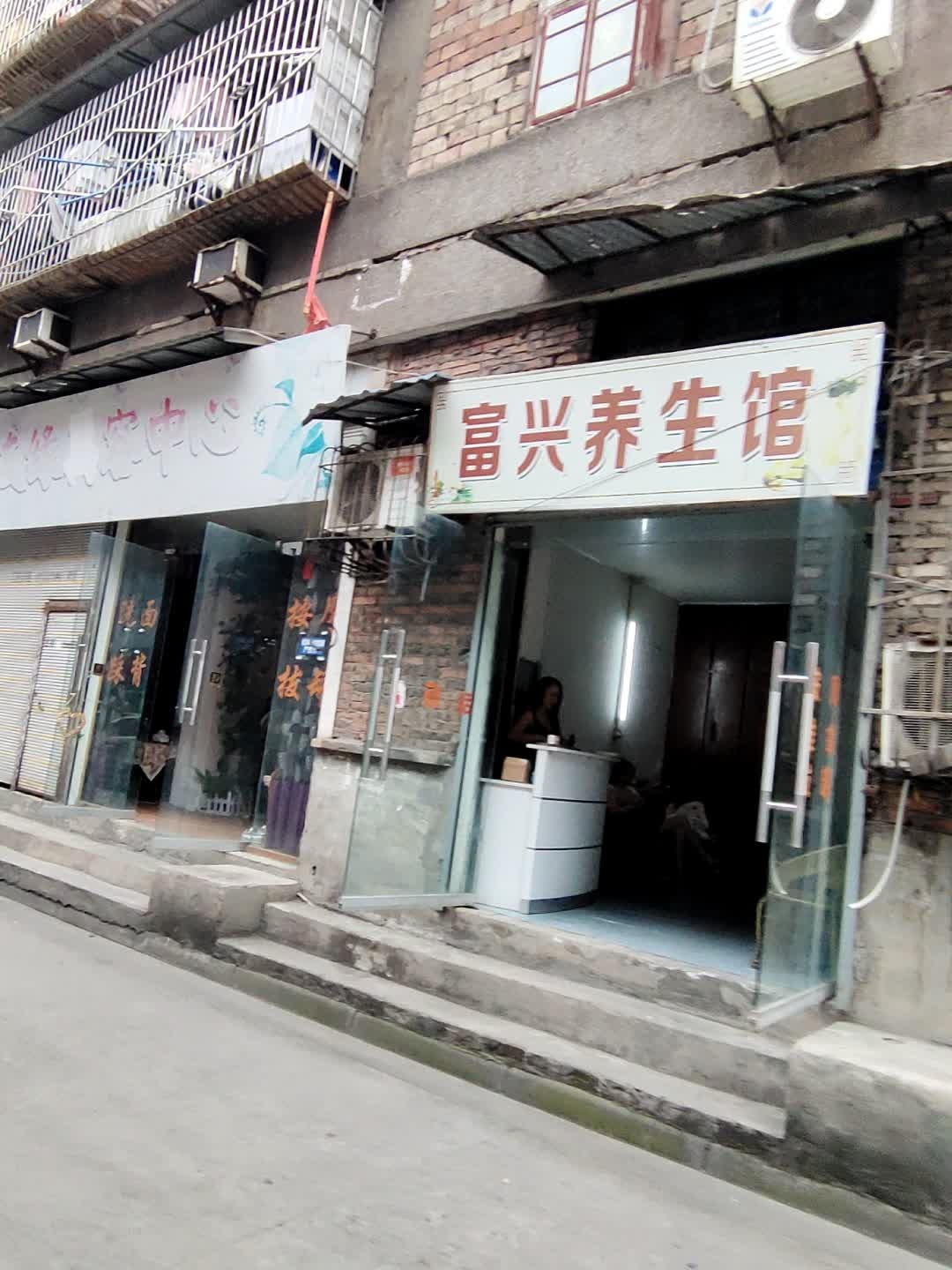 富兴养生馆