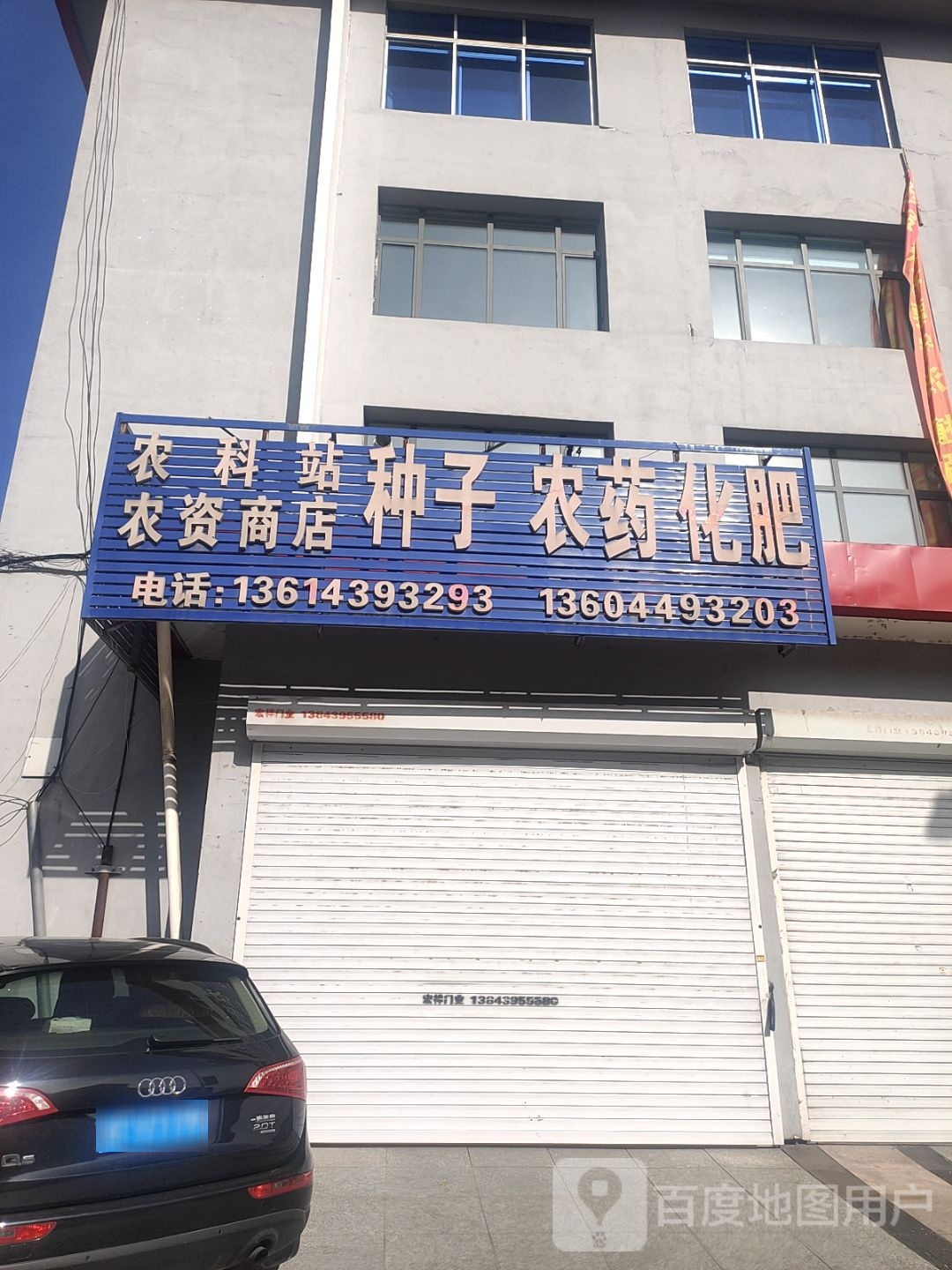 农科站农资商店