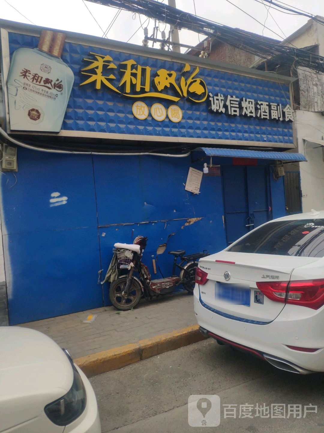 诚信烟酒副食(合作路店)