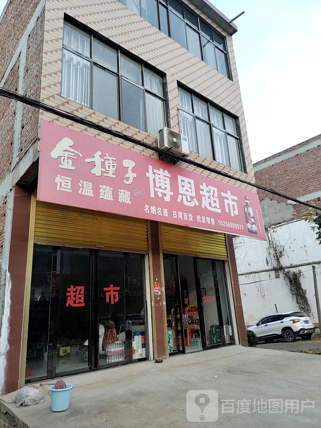 博恩超市