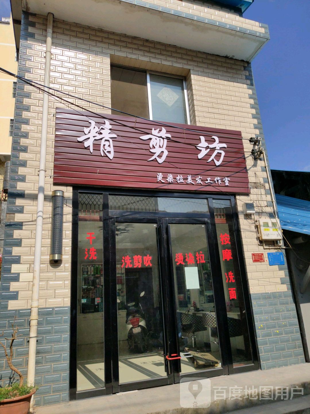 精剪坊(太和街店)