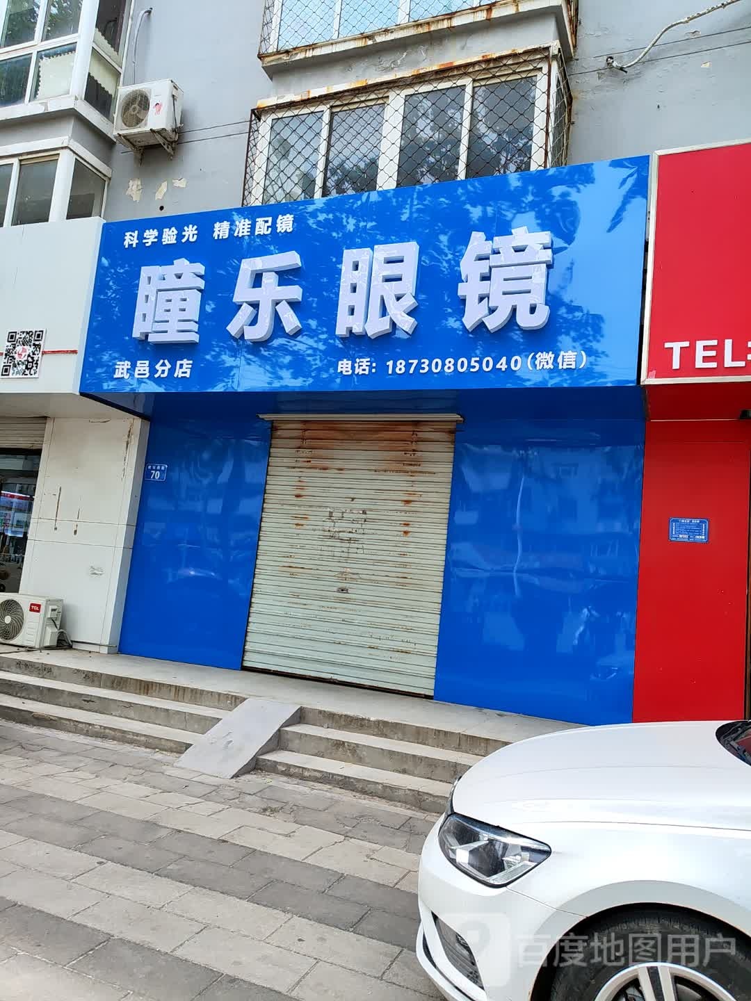 瞳乐眼镜(武邑分店)