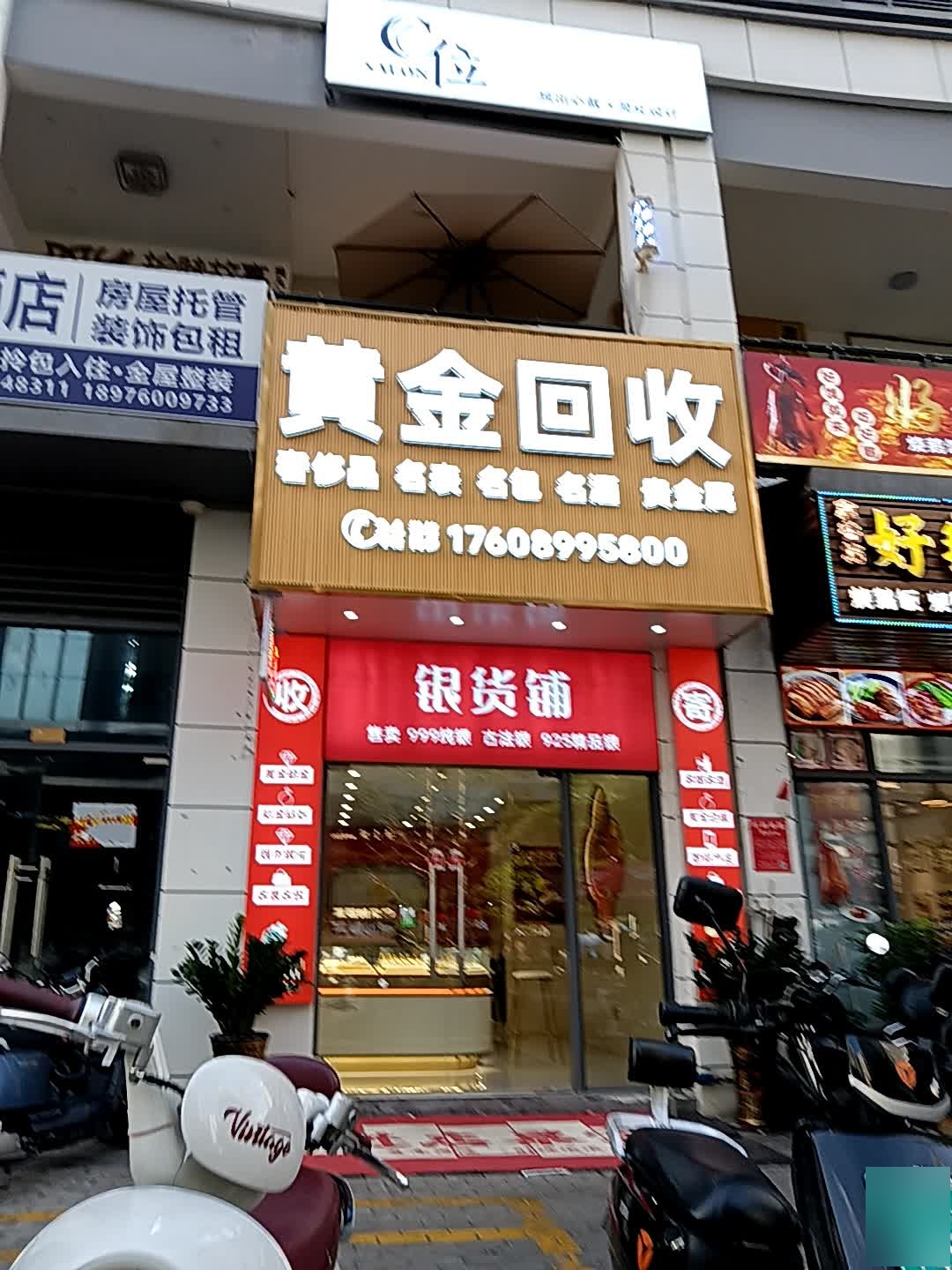 黄金回收