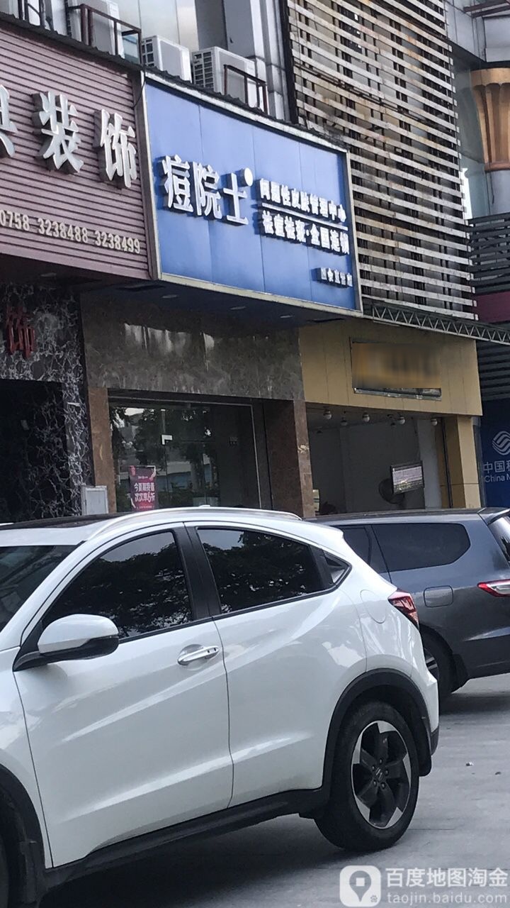 痘院士问题性病皮管理中心(四会直营店)