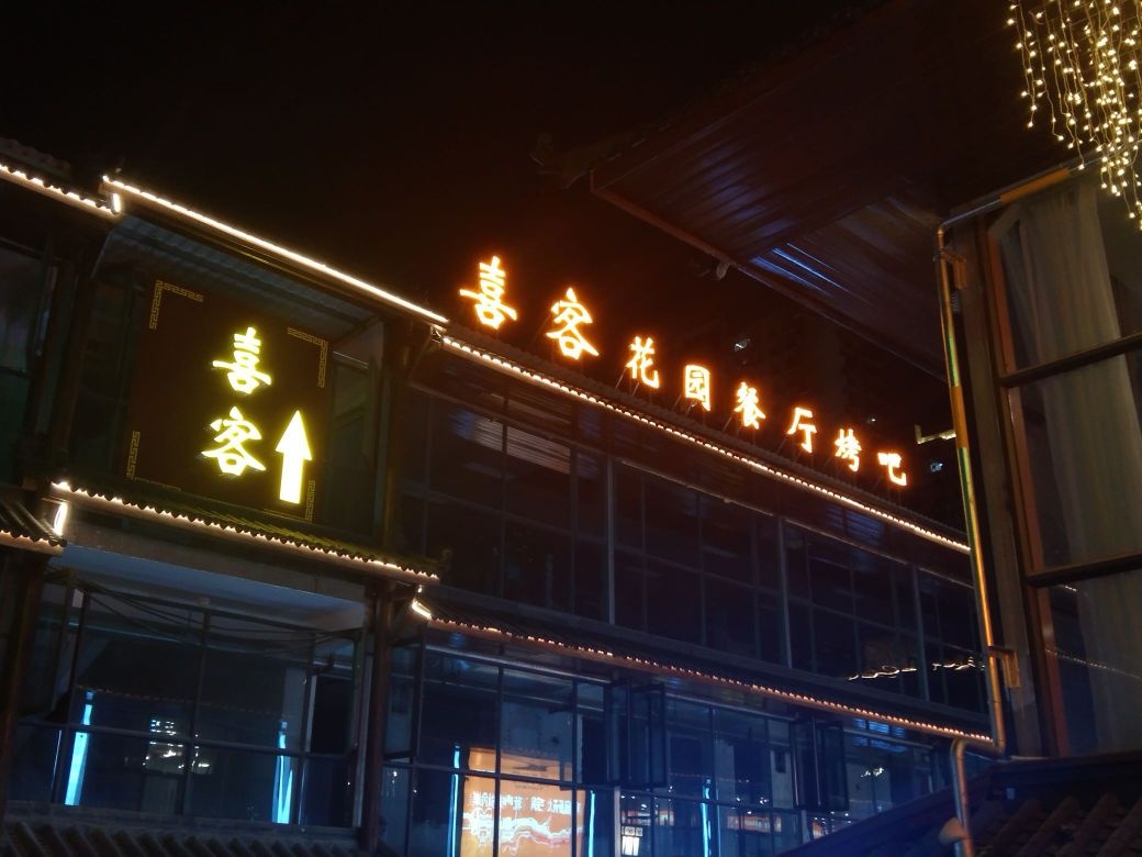 嗥客甯碣喜花园餐厅烤吧