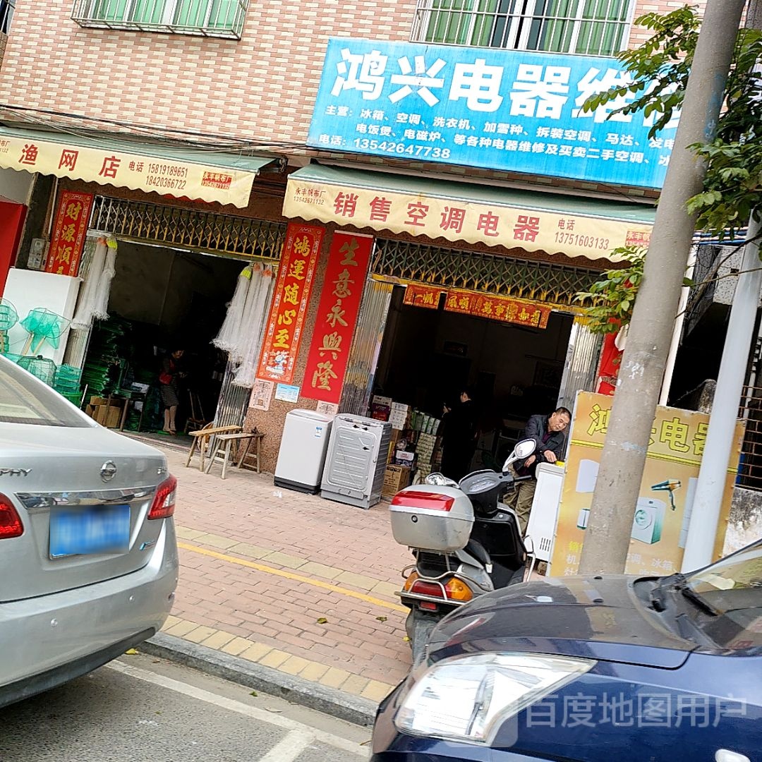 鸿兴电器维修