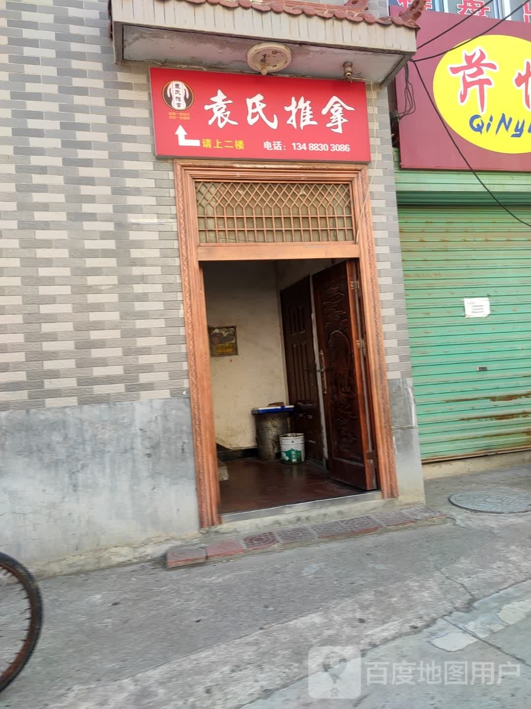 云十推拿店