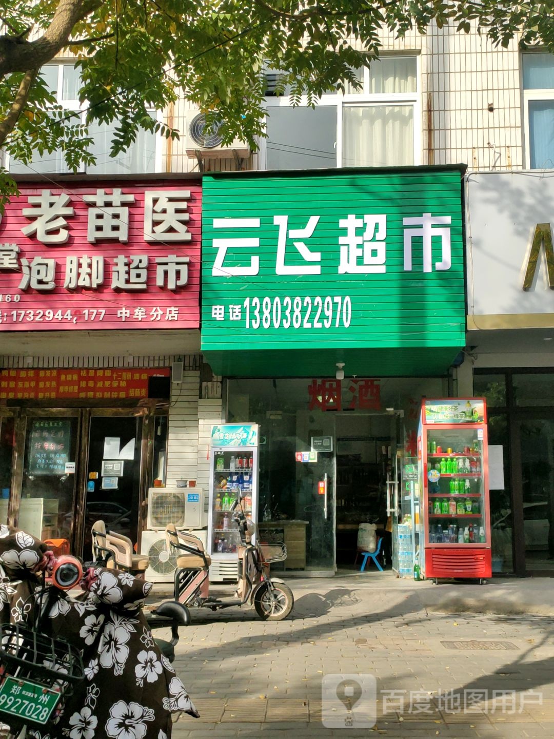 运云飞超市(建设南路店)