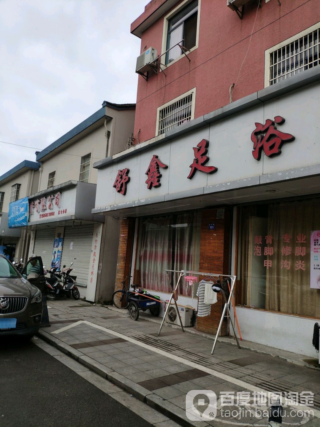 舒鑫足浴