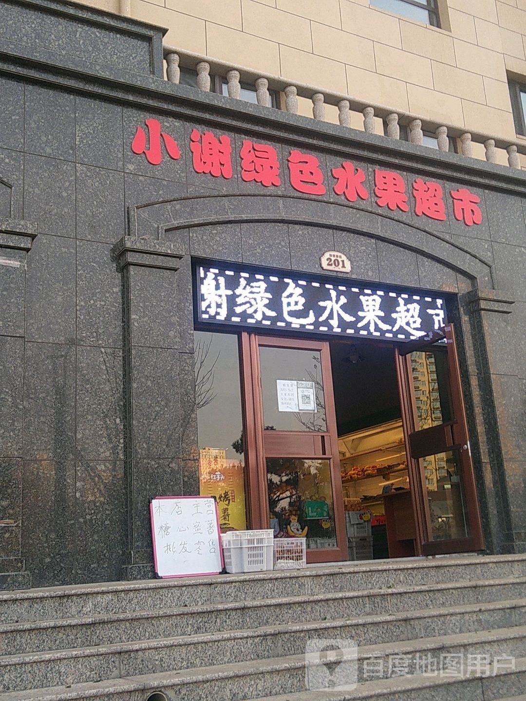 小谢绿色水果超市