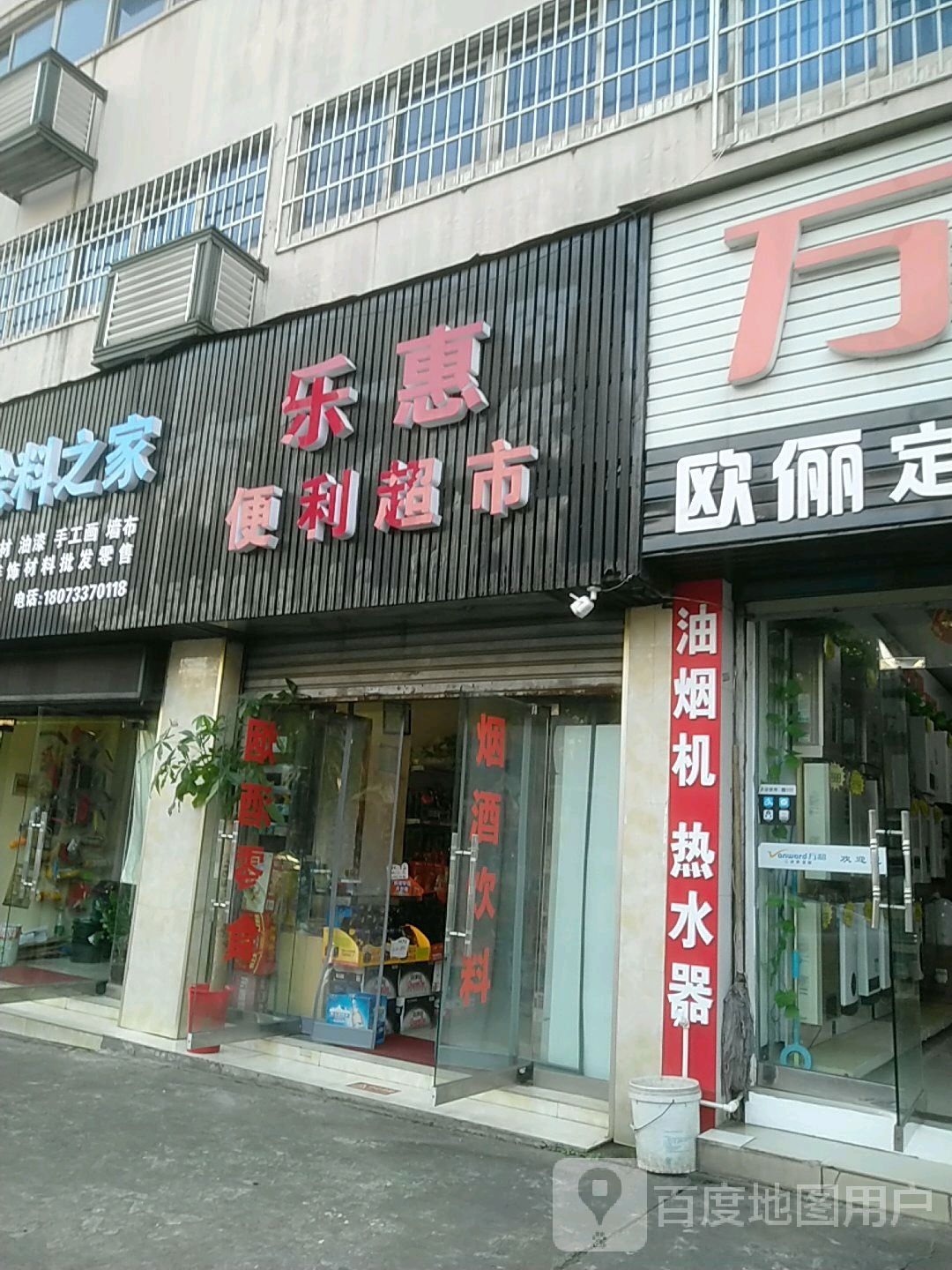 乐惠超市(建设中路店)