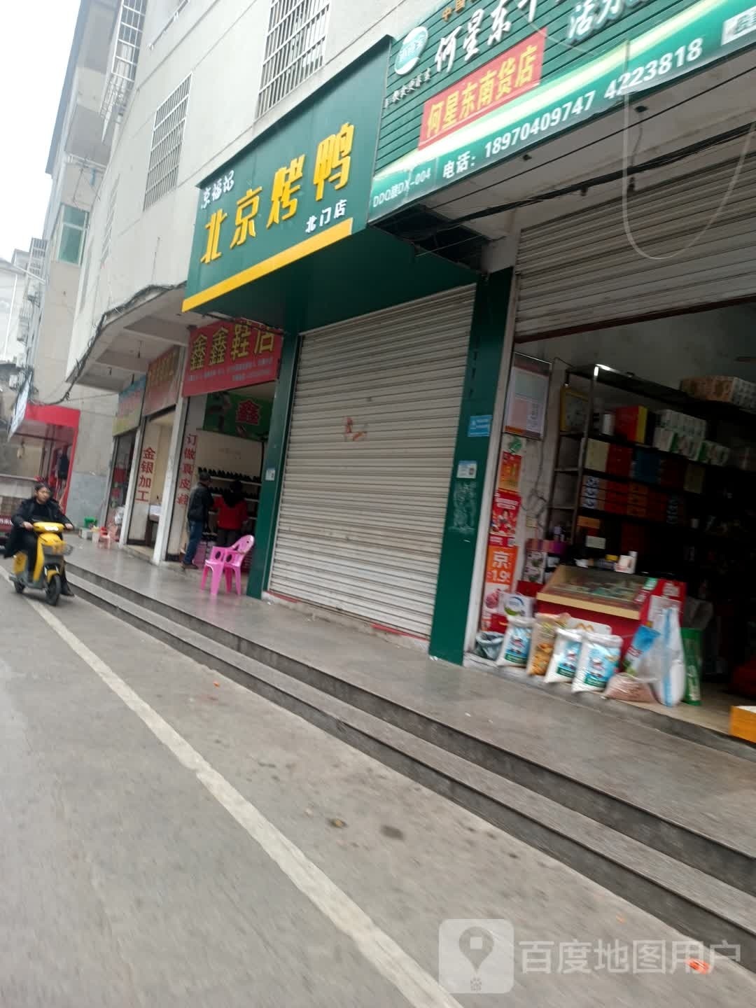 墉殁北京福记京烤鸭(北门店)