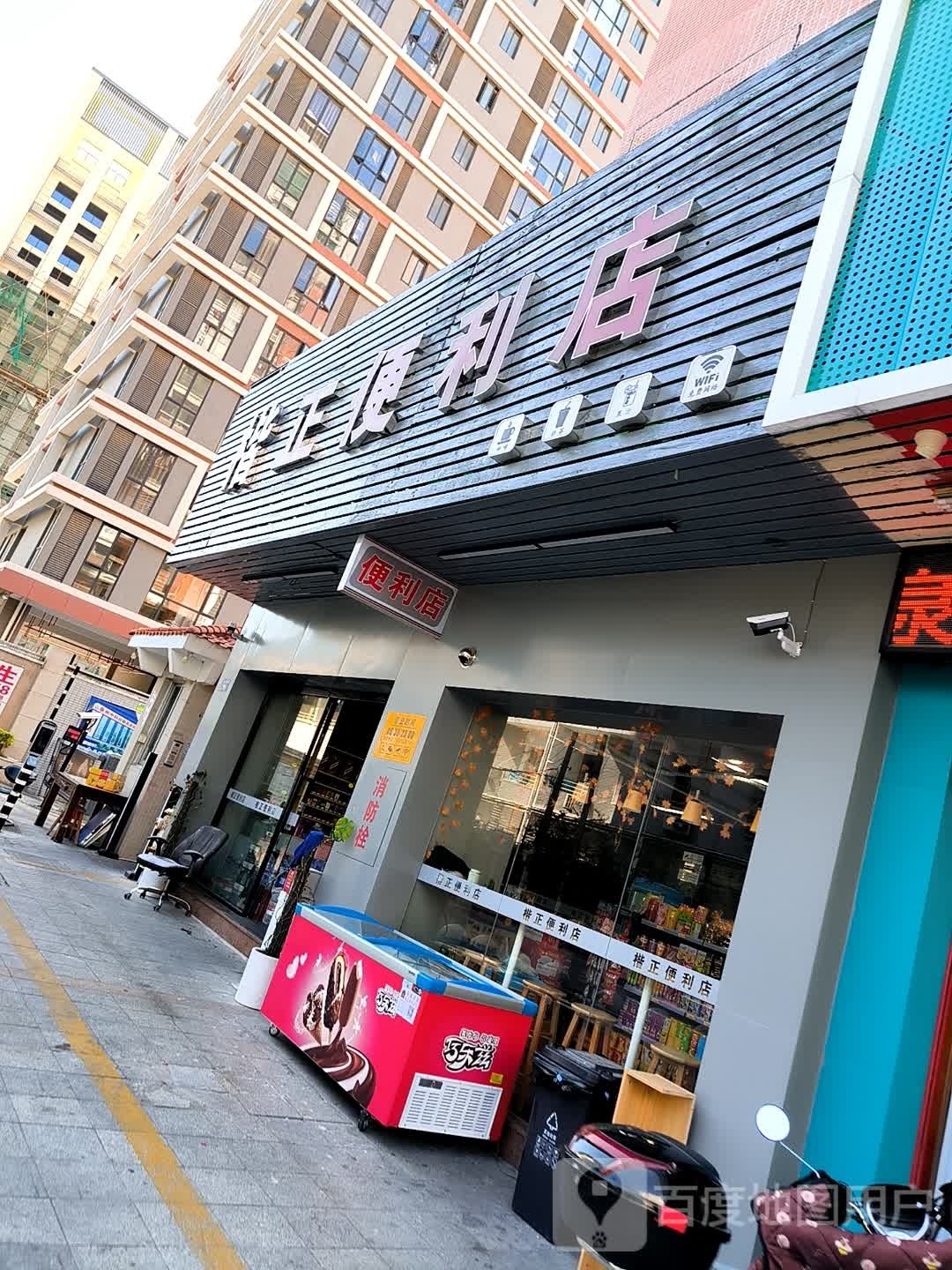 楷正便利店