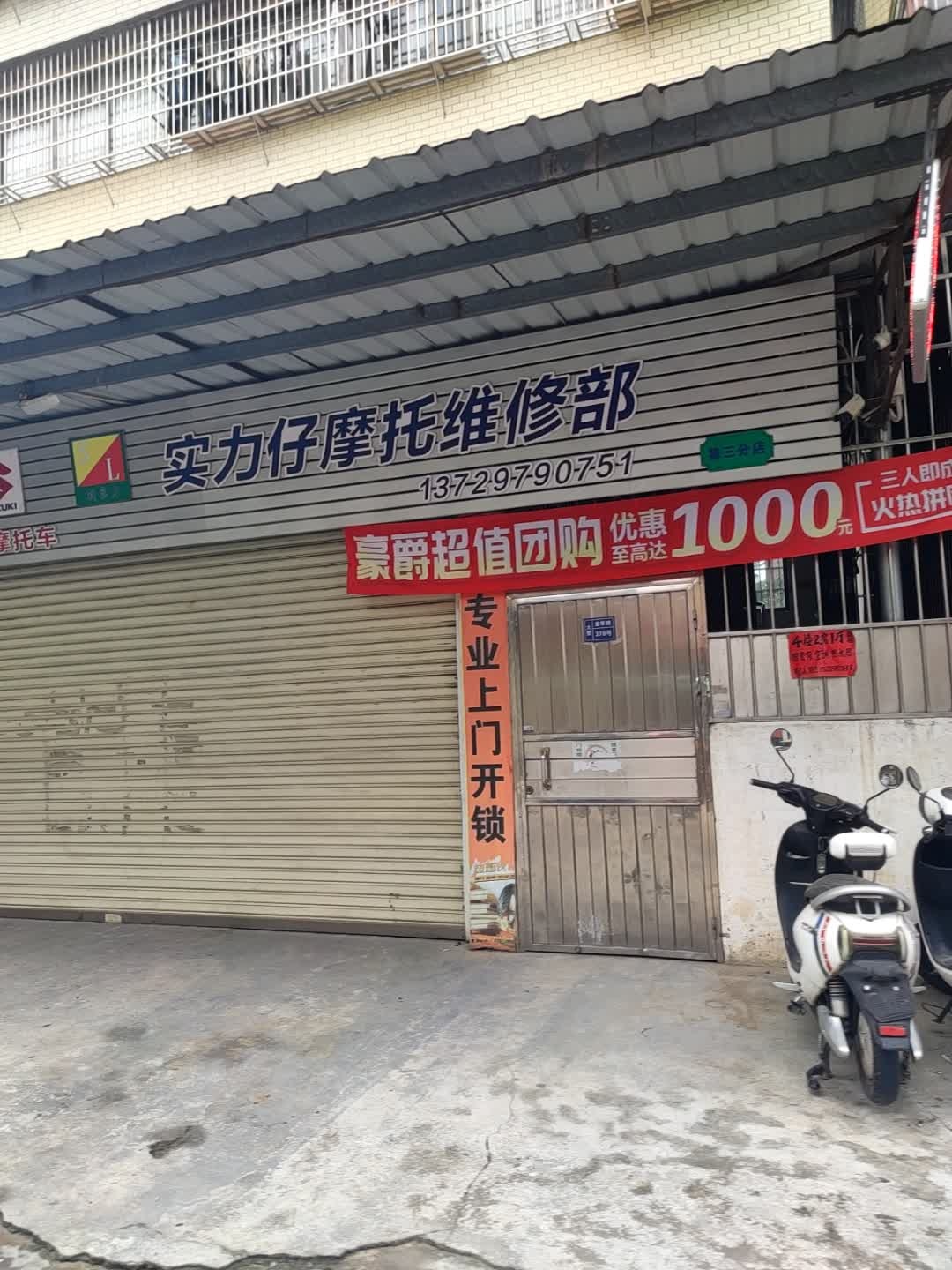 实力仔摩托车维修部