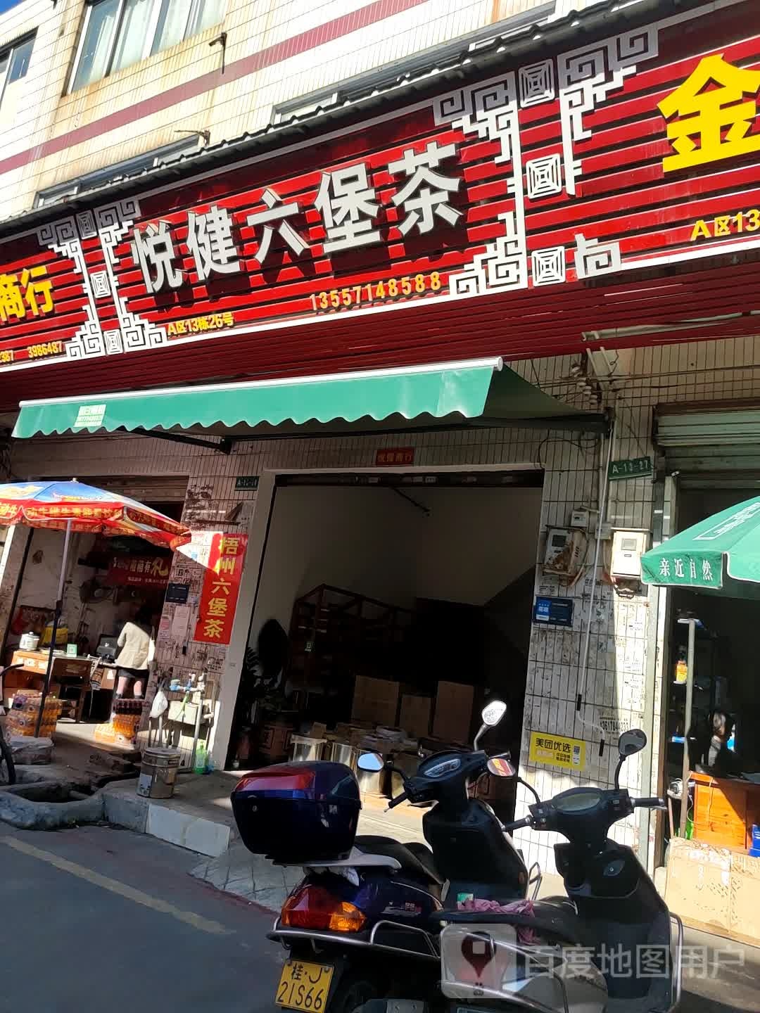 悦健六堡茶
