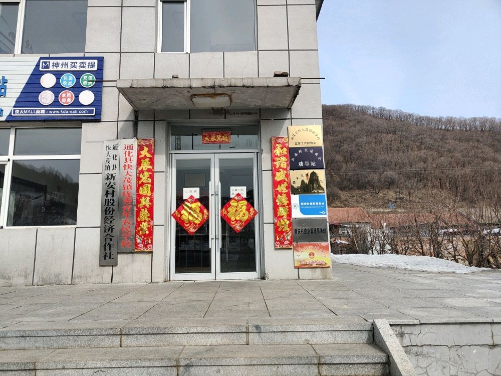 吉林省通化市通化县快大茂镇新安村退役军人服务站