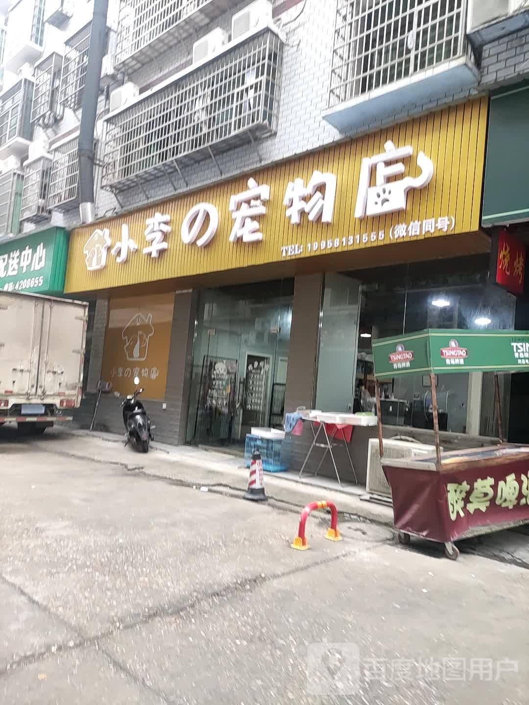 小李之宠物店