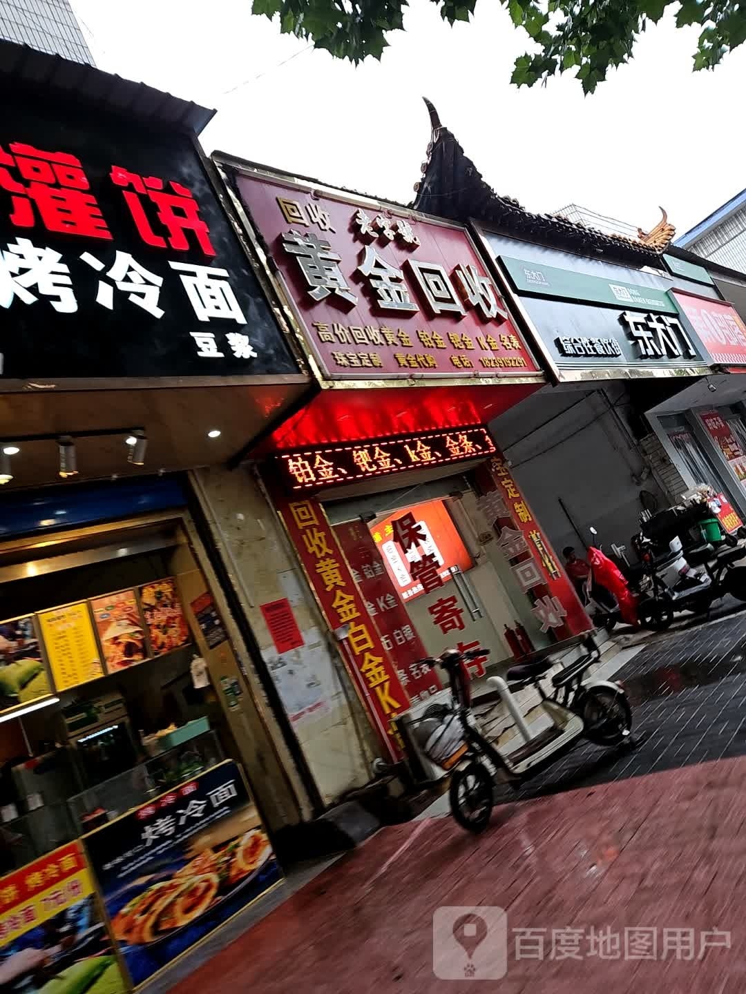 黄金回收(东大街店)