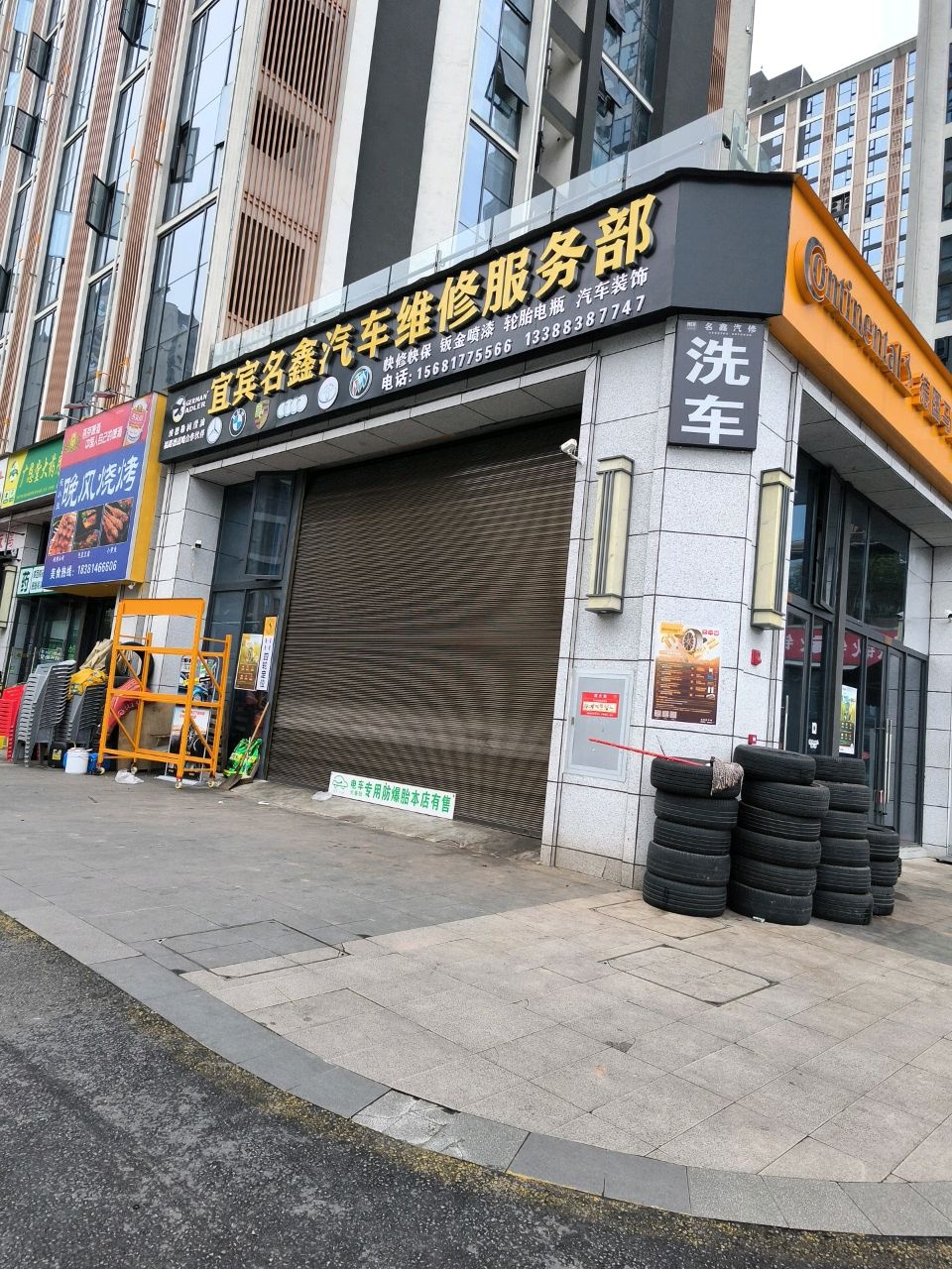 宜宾名鑫汽车维修服务部