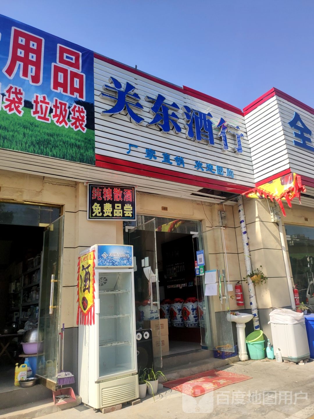 关东酒行(货站街店)