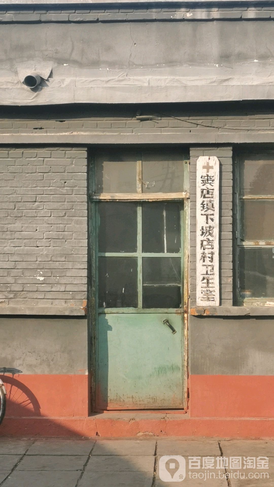 北京市房山区窦店镇下坡店社区卫生服务站