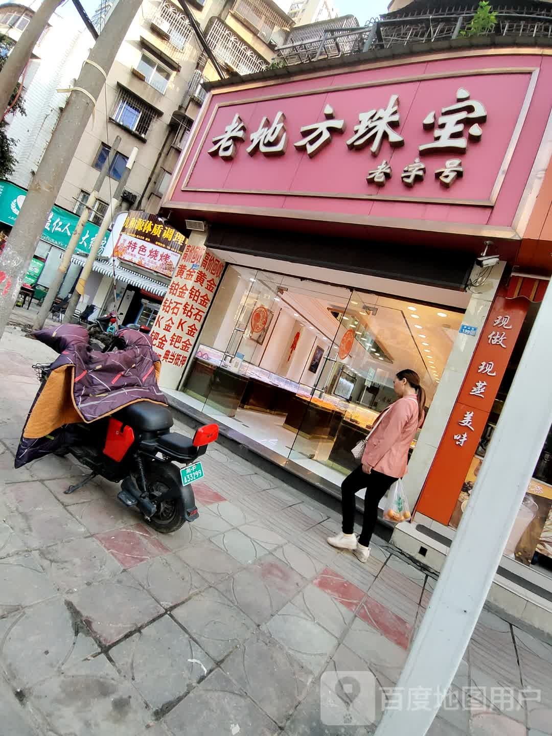 老地方珠宝(铧炉巷店)