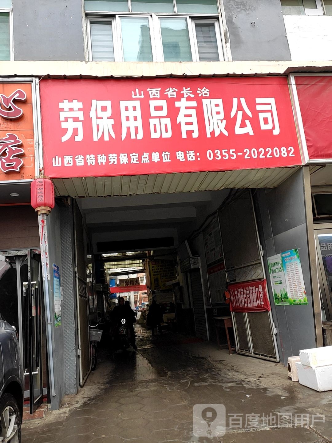 山西省长治劳保军品有限公司