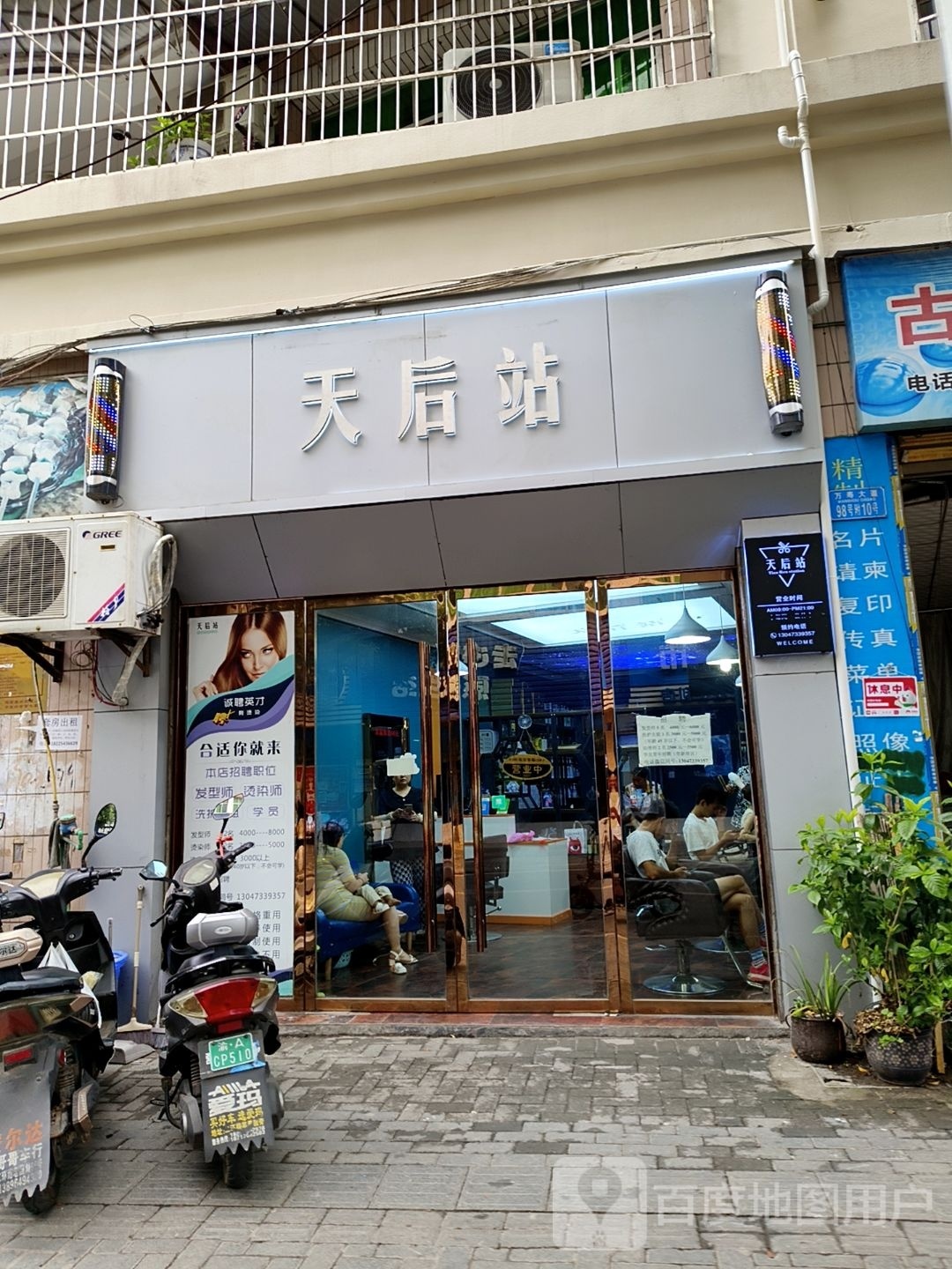 天后站时尚烫染空间