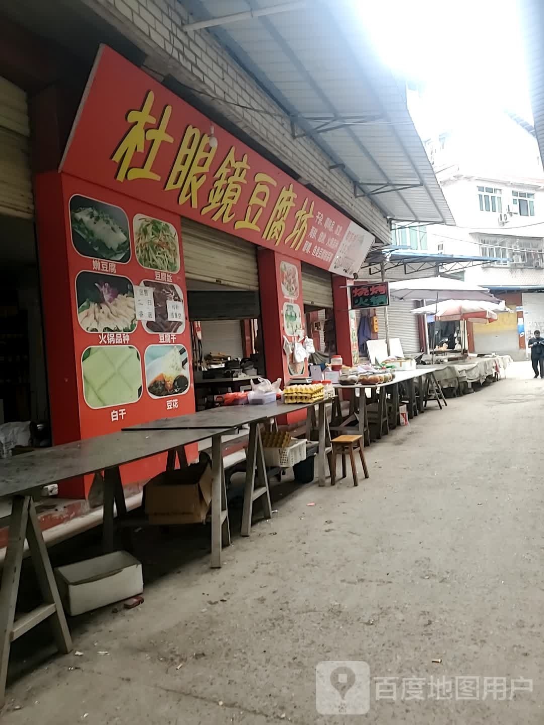 杜眼镜豆腐坊