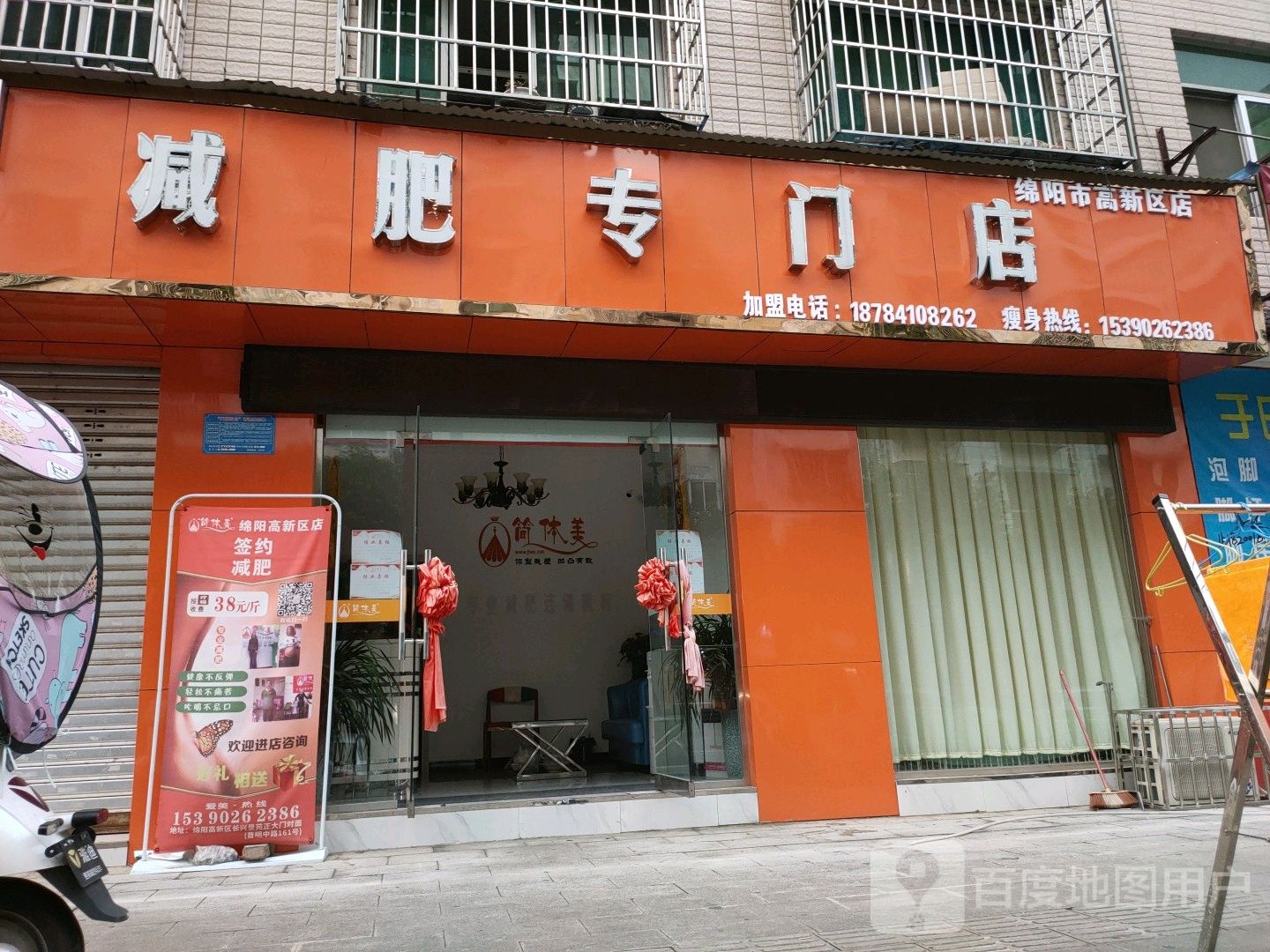 减肥专门店