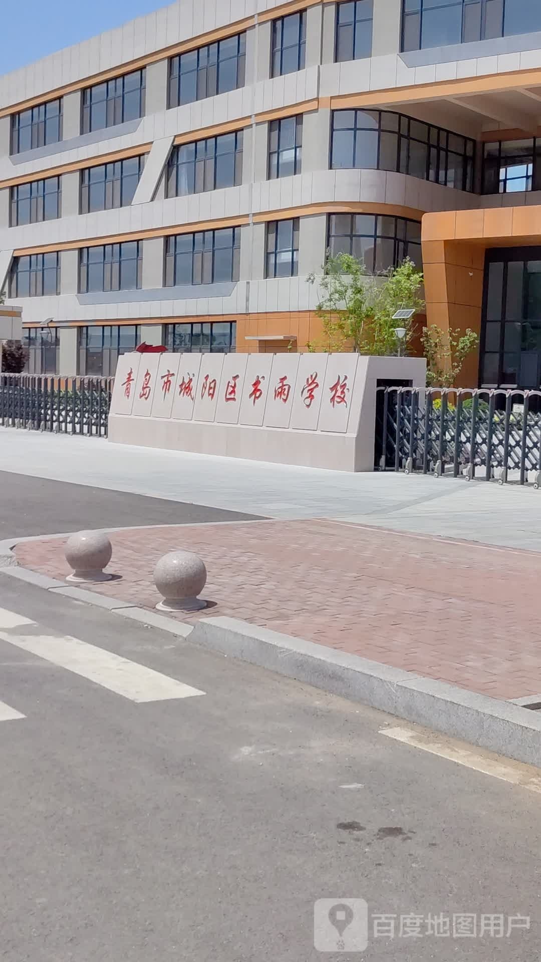 青岛市城阳区书雨学校