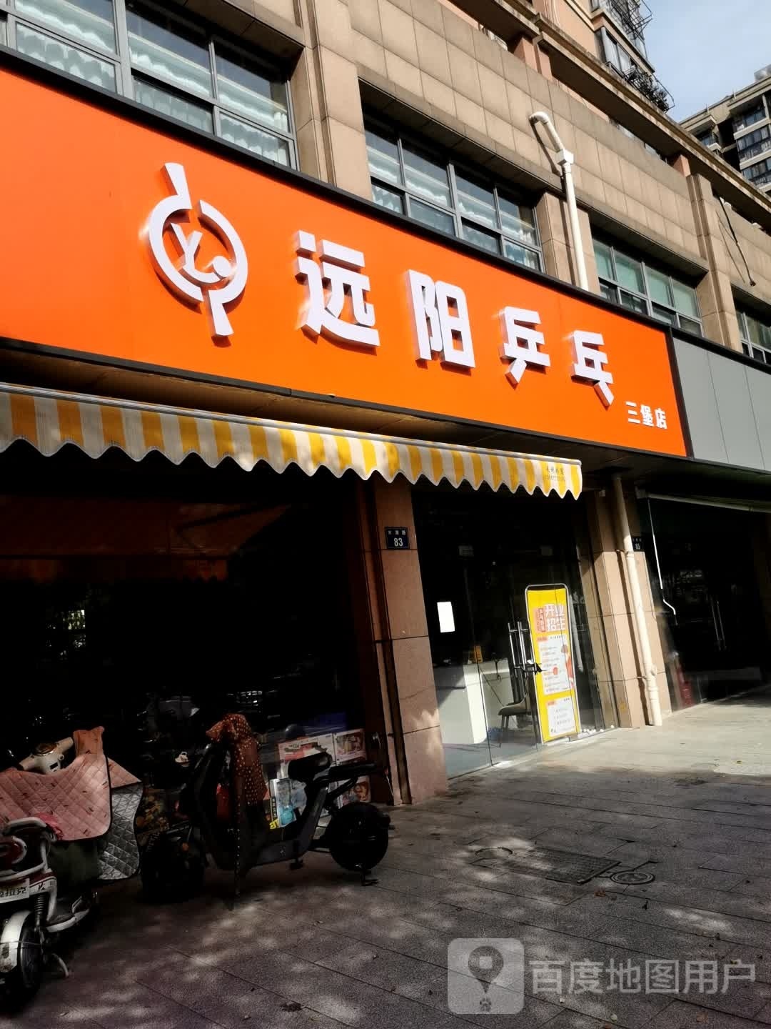 远阳乒乓球