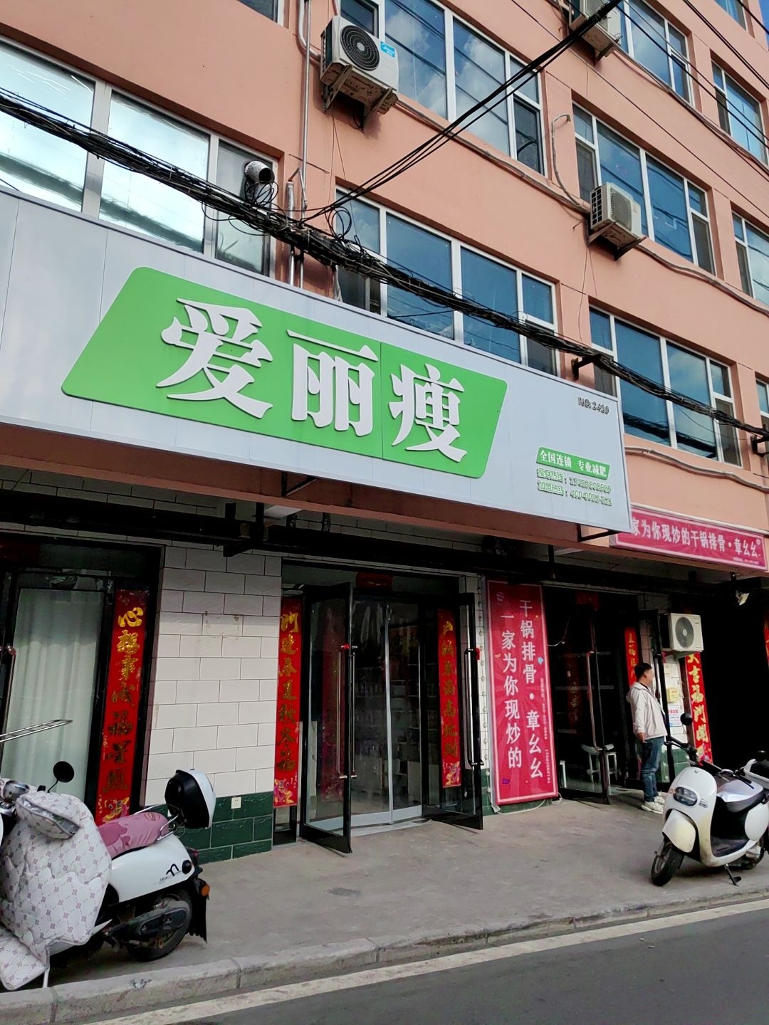 爱丽瘦减重瘦身(晓庄店)