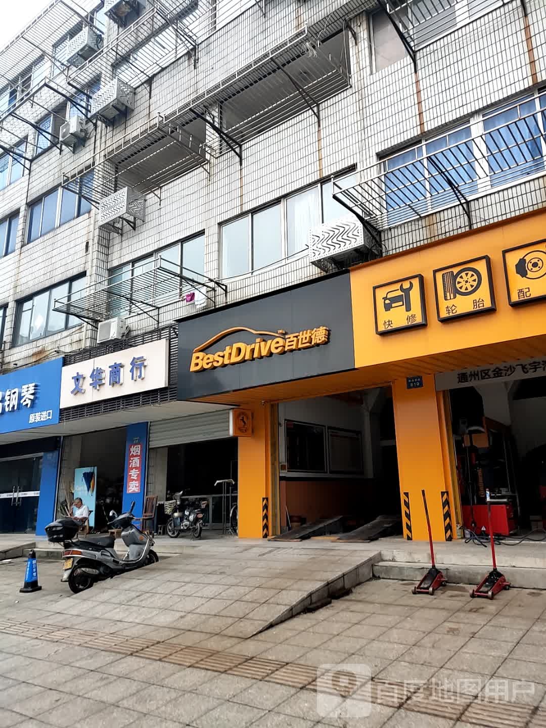 百德堂(金霞路店)