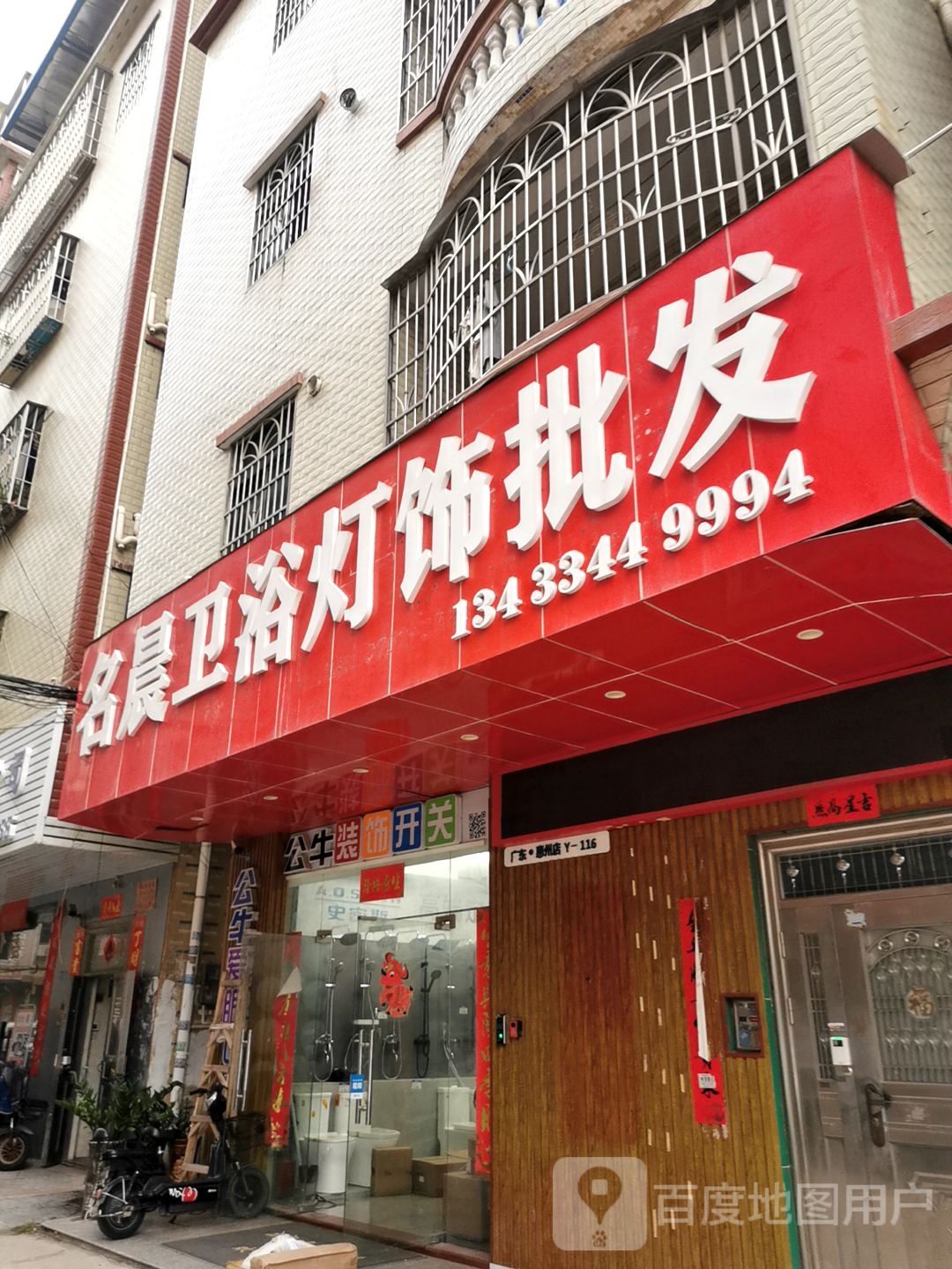 明晨卫浴灯饰批发(惠州店)
