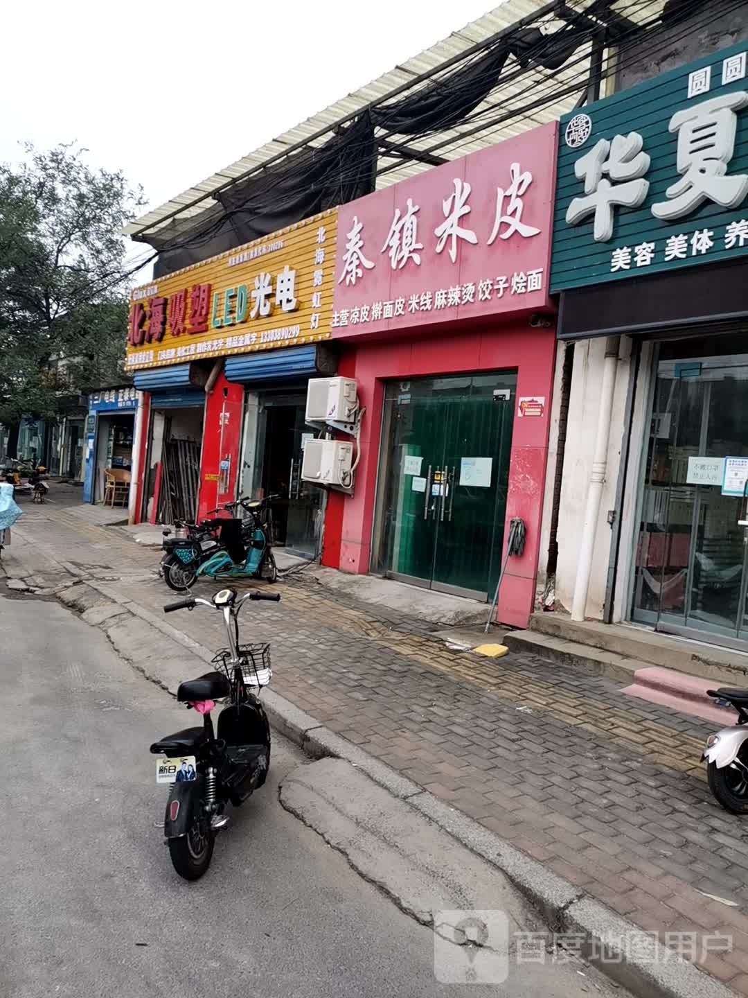 秦镇米皮店