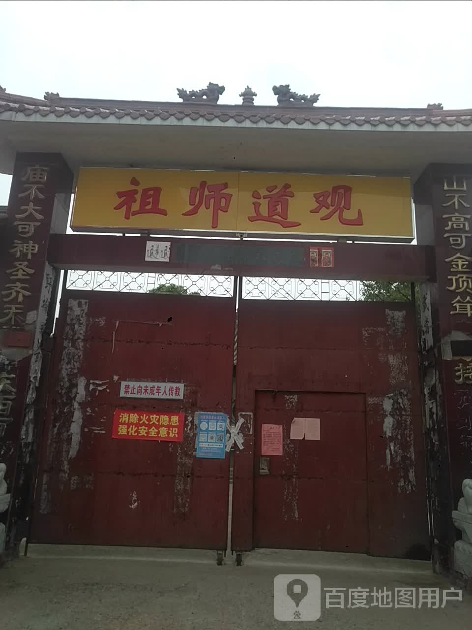 新野县前高庙乡祖师道观