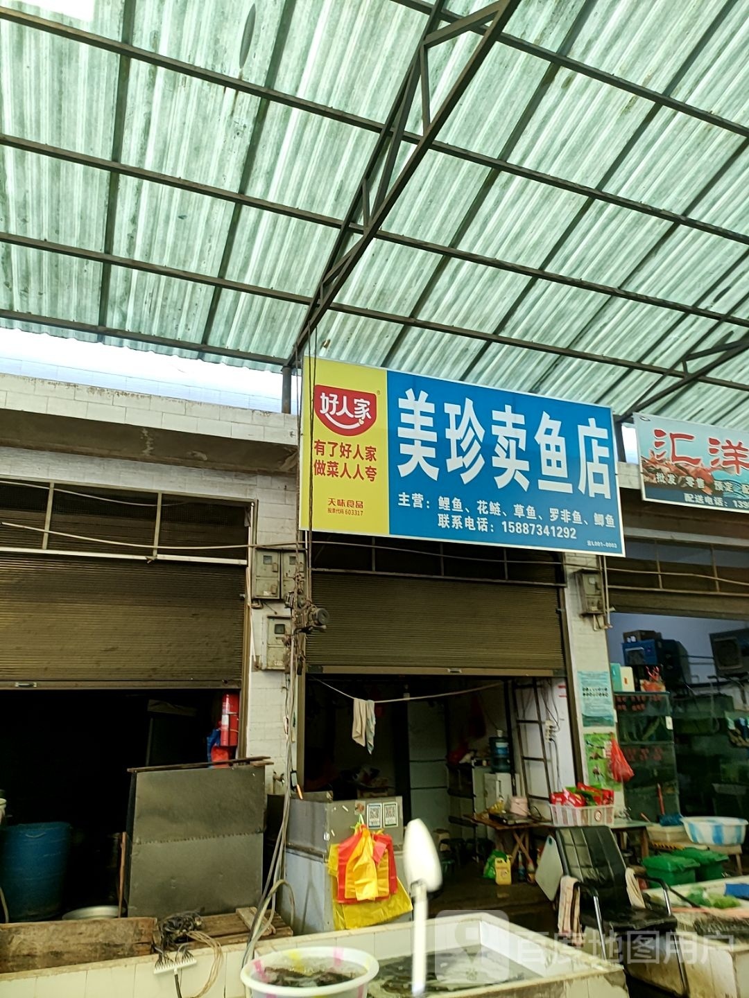 美珍卖鱼店