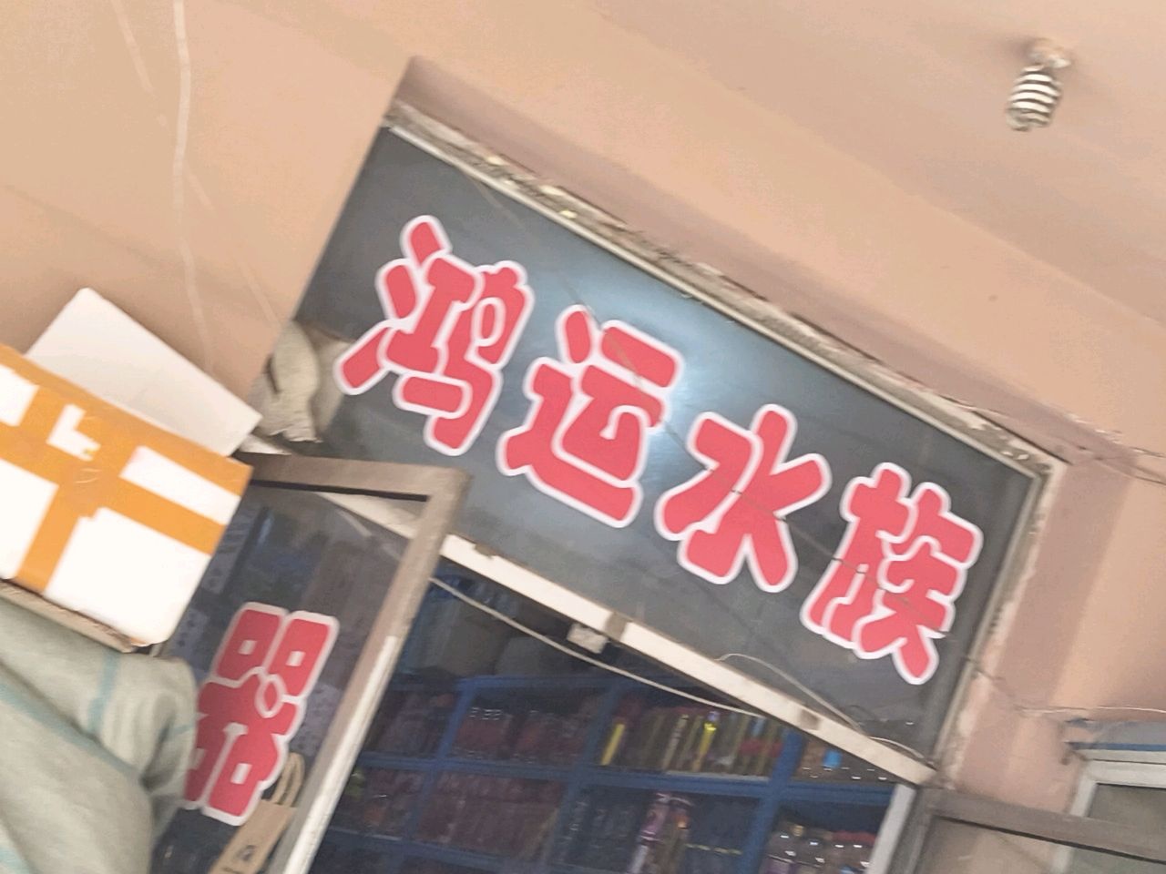 鸿运水族器材鱼缸