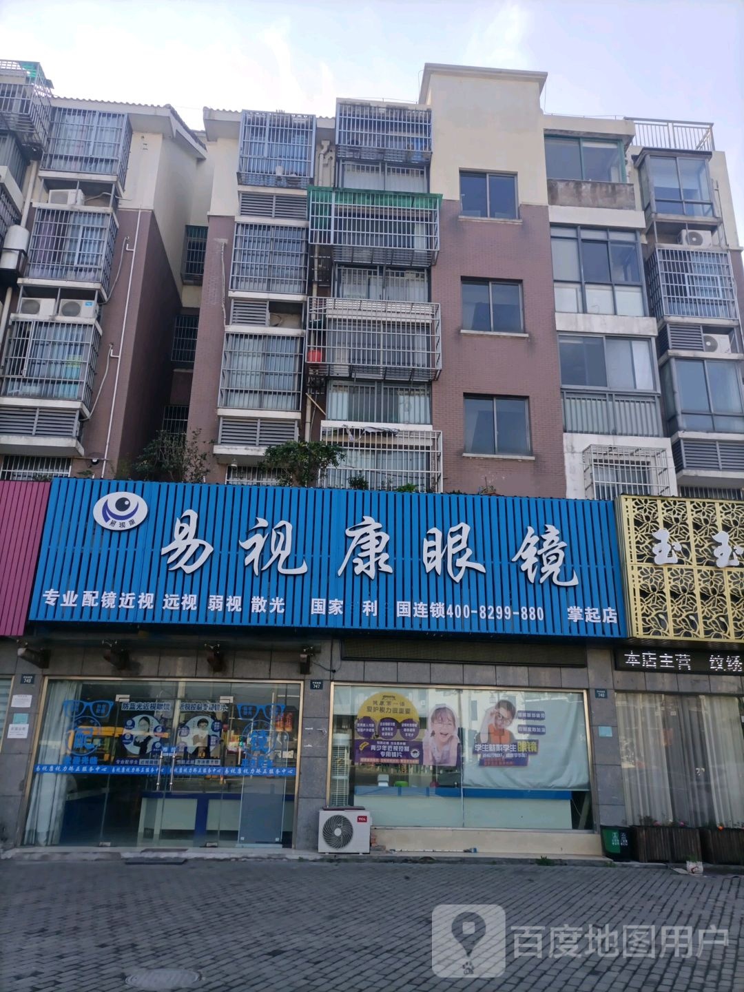 易视康眼镜(环城南路店)