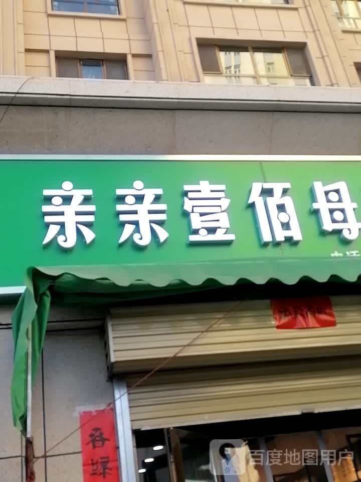 亲亲壹佰母婴